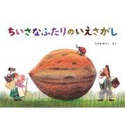 ちいさなふたりのいえさがし [絵本]