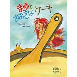 まゆとおおきなケーキ―やまんばのむすめ まゆのおはなし [絵本]