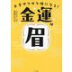 お金ザクザク顔になる!金運は眉 [単行本]