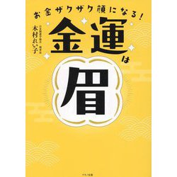 ヨドバシ.com - お金ザクザク顔になる!金運は眉 [単行本] 通販【全品