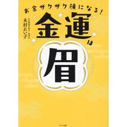 お金ザクザク顔になる!金運は眉 [単行本]