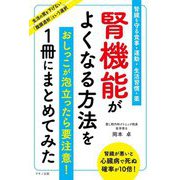 腎機能がよくなる方法を1冊にまとめてみた―腎臓を守る食事・運動・生活習慣・薬 [単行本]