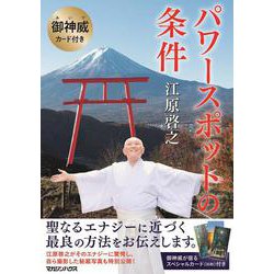御神威カード付き パワースポットの条件 [単行本]