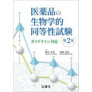 医薬品の生物学的同等性試験　第2版－ガイドライン対応 [単行本]