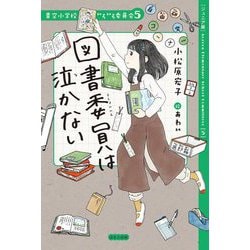 図書委員は泣かない ジュニア版 (青空小学校いろいろ委員会〈5〉) [単行本]
