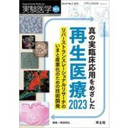 真の実臨床応用をめざした再生医療2023(実験医学増刊) [単行本]