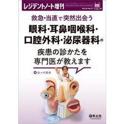 レジデントノート増刊：救急・当直で突然出会う 眼科・耳鼻咽喉