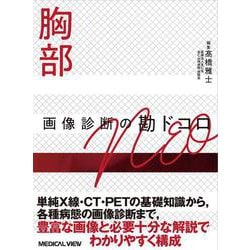 胸部 画像診断の勘ドコロNEO(画像診断の勘ドコロNEO) [全集叢書]