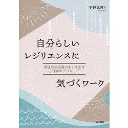 自分らしいレジリエンスに気づくワーク―潜在的な回復力を引き出す心理学のアプローチ [単行本]