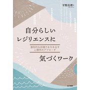 自分らしいレジリエンスに気づくワーク―潜在的な回復力を引き出す心理学のアプローチ [単行本]