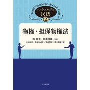 物権・担保物権法(コンシェルジュ民法〈2〉) [全集叢書]