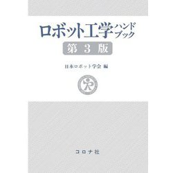 ロボット工学ハンドブック 第3版 [単行本]