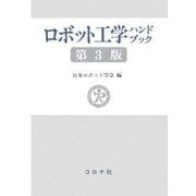 ロボット工学ハンドブック 第3版 [単行本]