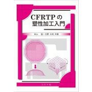 CFRTPの塑性加工入門 [単行本]