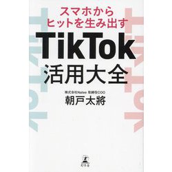 スマホからヒットを生み出す TikTok活用大全 [単行本]