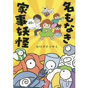 名もなき家事妖怪 [単行本]