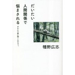 だいたい人間関係で悩まされる―#なんで僕に聞くんだろう。 [単行本]