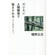 だいたい人間関係で悩まされる―#なんで僕に聞くんだろう。 [単行本]