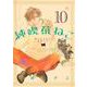 純喫茶ねこ　<10>(バーズコミックス) [コミック]