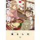 ご飯つくりすぎ子と完食系男子　<10>(バーズコミックス) [コミック]