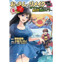 おっさんのリメイク冒険日記<8>－～オートキャンプから始まる異世界満喫ライフ～(バーズコミックス) [コミック]