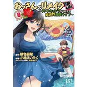 おっさんのリメイク冒険日記<8>－～オートキャンプから始まる異世界満喫ライフ～(バーズコミックス) [コミック]