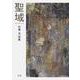 聖域-検査技師のひとりごと [単行本]