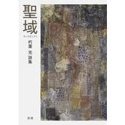 聖域-検査技師のひとりごと [単行本]