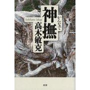 神撫（かんなで） [単行本]