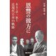 恩讐の彼方に―ある工学一族と近現代日本の軌跡 [単行本]