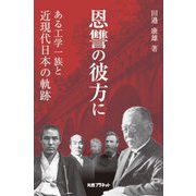 恩讐の彼方に―ある工学一族と近現代日本の軌跡 [単行本]