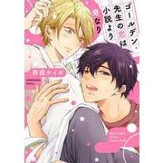 ゴールデン先生の恋は小説より奇なり(バーズコミックス　ルチルコレクション) [コミック]