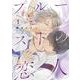 プルーストの恋人　<1>(バーズコミックス　ルチルコレクション) [コミック]