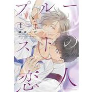 プルーストの恋人　<1>(バーズコミックス　ルチルコレクション) [コミック]