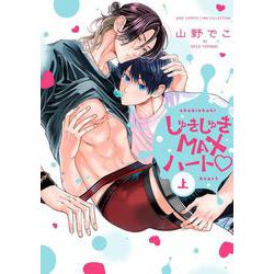 しゅきしゅきＭＡＸハート♡<上>(バーズコミックス　リンクスコレクション) [コミック]