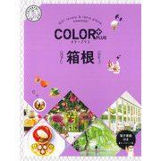 箱根 2版 (COLOR PLUS) [全集叢書]