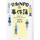 労働NPOの事件簿―仕事をめぐる「名もなき人たち」のたたかい [単行本]