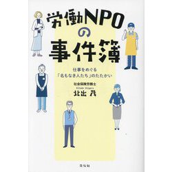 労働NPOの事件簿―仕事をめぐる「名もなき人たち」のたたかい [単行本]