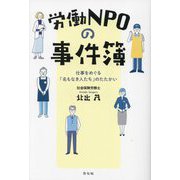 労働NPOの事件簿―仕事をめぐる「名もなき人たち」のたたかい [単行本]