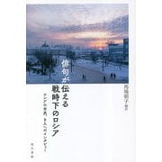 俳句が伝える戦時下のロシア―ロシアの市民、8人へのインタビュー [単行本]