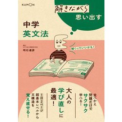 解きながら思い出す 中学英文法 [単行本]