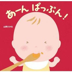 あーん ぱっぷん! [絵本]