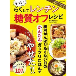 もっと！らくしてレンチン 糖質オフレシピ(コスミックムック) [ムックその他]