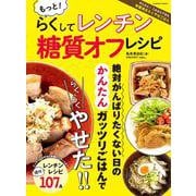 もっと！らくしてレンチン 糖質オフレシピ(コスミックムック) [ムックその他]