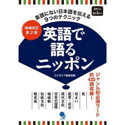 英語で語るニッポン―英語にない日本語を伝えるための9つのテクニック 増補改訂第2版 [単行本]
