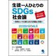 生徒一人ひとりのSDGs社会論―教育という文脈における理論と実践 [単行本]