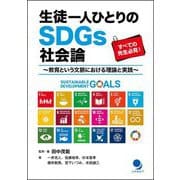 生徒一人ひとりのSDGs社会論―教育という文脈における理論と実践 [単行本]
