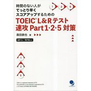 TOEIC L&Rテスト速攻Part1・2・5対策―時間のない人がてっとり早くスコアアップするための [単行本]
