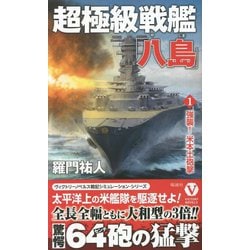 超極級戦艦「八島」〈1〉―強襲!米本土砲撃(ヴィクトリーノベルス) [新書]