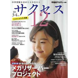中学受験　サクセス12　3・4月号　2023 [単行本]